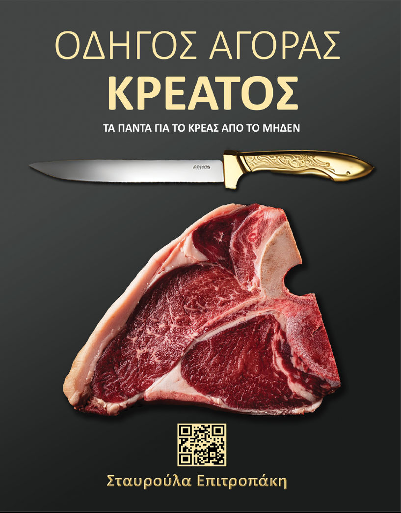 Οδηγός αγοράς κρέατος, Τα πάντα για το κρέας από το μηδέν, Σταυρούλα Επιτροπάκη, Ιδιωτική Έκδοση, 2025